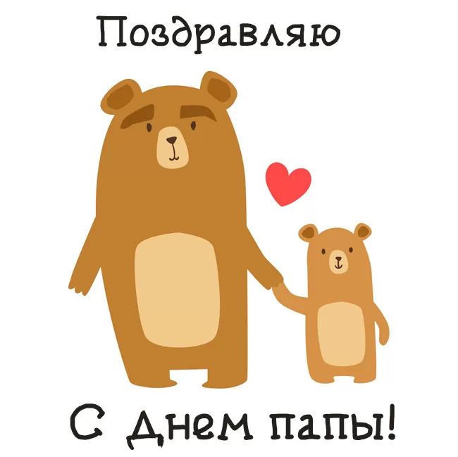 Картинки с Днем отца (140 открыток). Красивые открытки с Днем отца