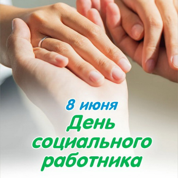 Картинки с Днем социального работника (120 открыток). Красивые картинки с Днем социального работника