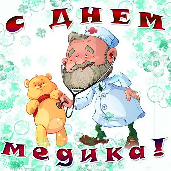 Картинки с Днем медицинского работника (190 открыток). Красивые картинки с Днем медика