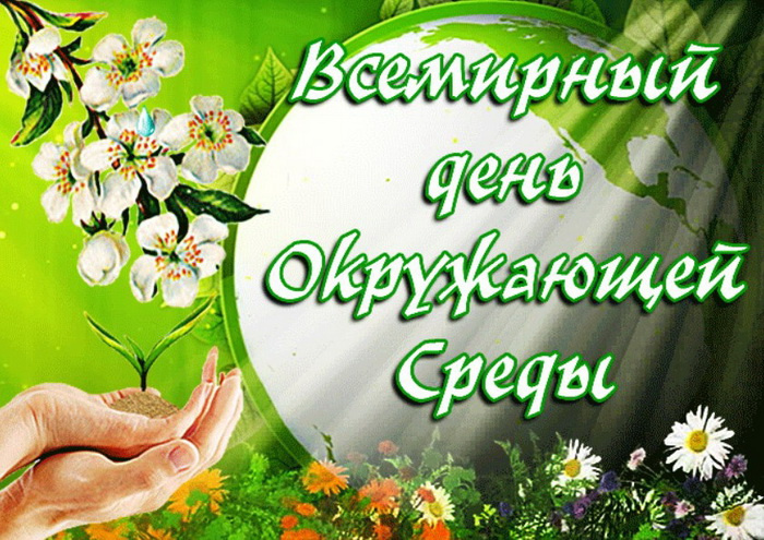 Картинки со Всемирным днем охраны окружающей среды (10 открыток). Красивые картинки со Всемирным днем охраны окружающей среды