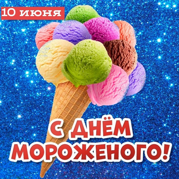 Картинки с Днем мороженого (30 открыток). Красивые и позитивные открытки с Днем мороженого