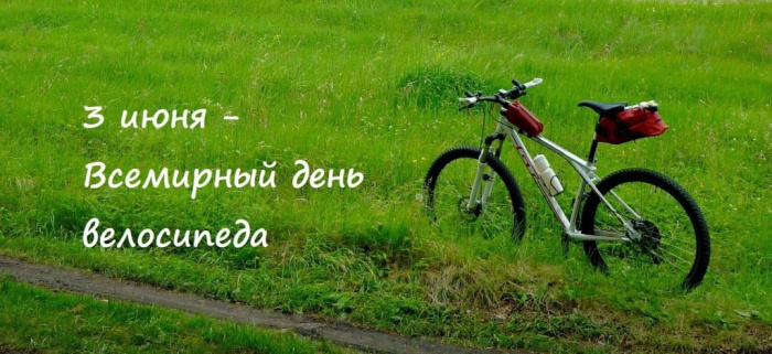 Картинки со Всемирным днем велосипеда (20 открыток). Красивые картинки с Днем велосипеда