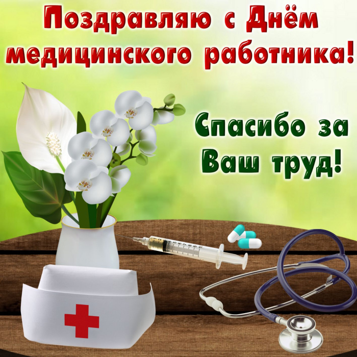Картинки с Днем медицинского работника (190 открыток). Красивые картинки с Днем медика
