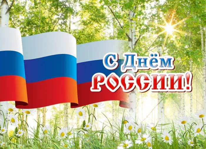 Картинки с Днем России (90 открыток). Красивые картинки с Днем России
