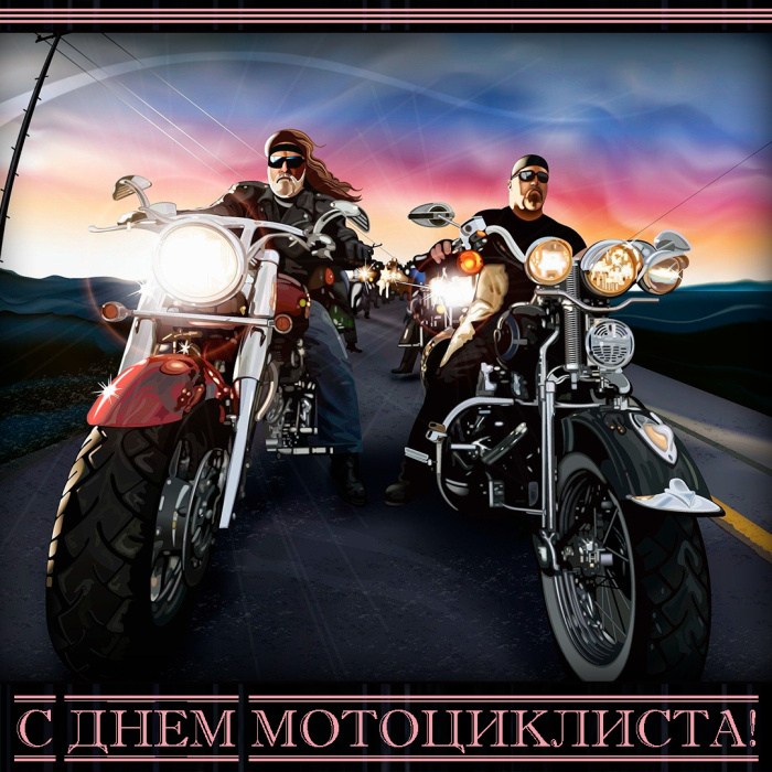 Картинки с Днем мотоциклиста (40 открыток). Красивые картинки с Днем мотоциклиста