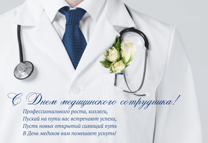 Картинки с Днем медицинского работника (190 открыток). Красивые картинки с Днем медика