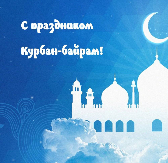 Картинки с праздником Курбан Байрам (330 открыток). Курбан-байрам: картинки с поздравлениями