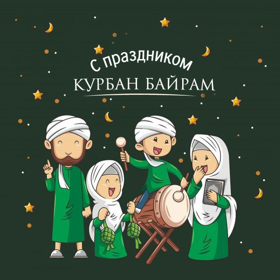 Картинки с праздником Курбан Байрам (330 открыток). Курбан-байрам: картинки с поздравлениями