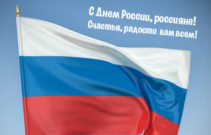 Картинки с Днем России (90 открыток). Красивые картинки с Днем России