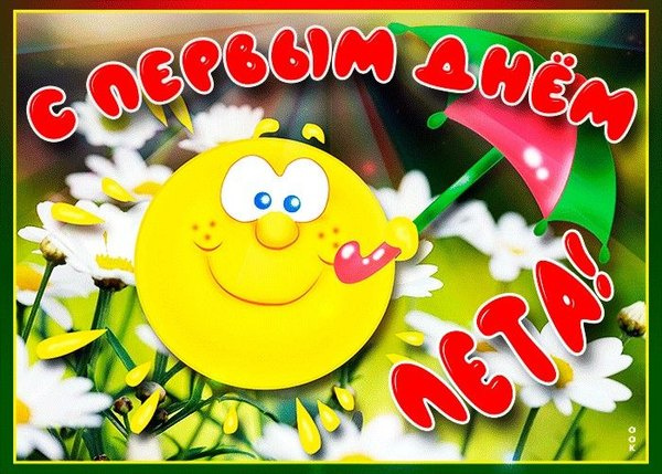 Картинки с первым днем лета (55 открыток). Картинки с надписями: первый день лета, здравствуй лето, с началом лета