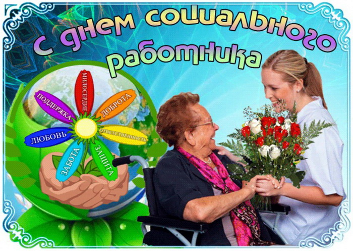 Картинки с Днем социального работника (120 открыток). Красивые картинки с Днем социального работника