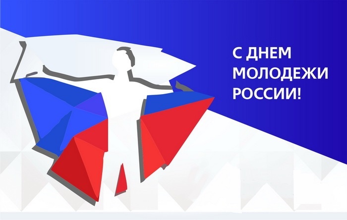 Открытки с Днем молодежи России. Открытки с Днем молодежи