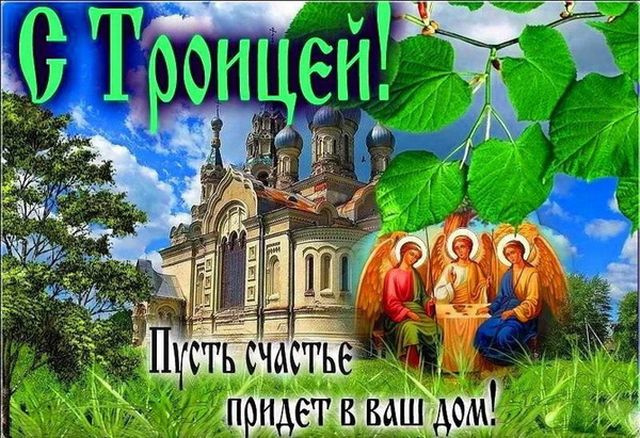 Картинки с Троицей (130 открыток). Троица: картинки с поздравлениями