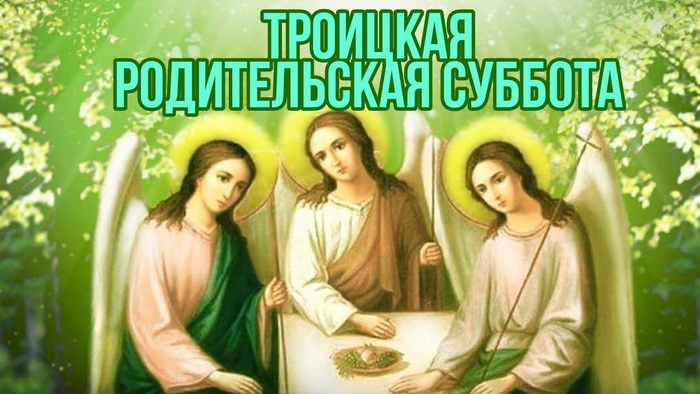 Картинки с Троицкой родительской субботой (100 открыток). Красивые картинки с Троицкой родительской субботой