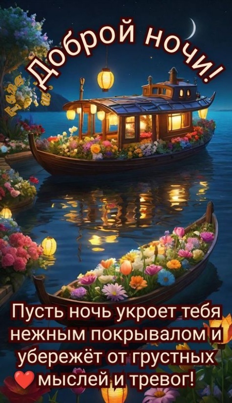 Картинки Доброй ночи красивые и прикольные. Картинки с пожеланием Доброй ночи