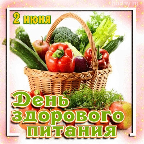 Картинки с Днем здорового питания и отказа от излишеств в еде (80 открыток). Красивые картинки с Днем здорового питания