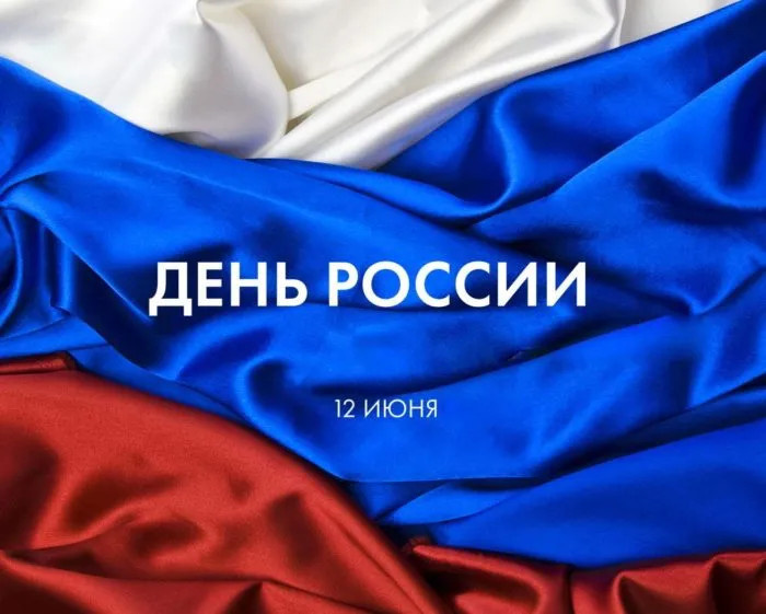 Картинки с Днем России (90 открыток). Красивые картинки с Днем России