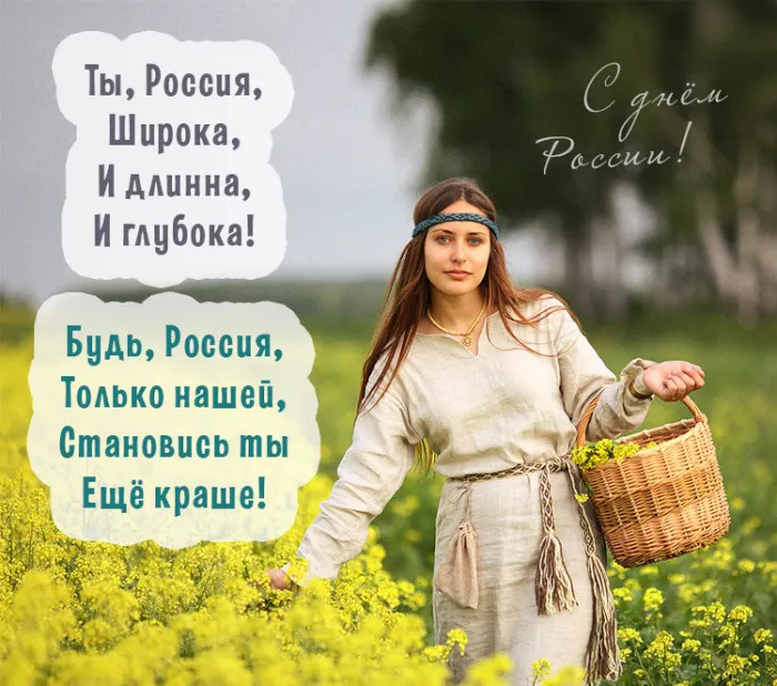 Картинки с Днем России (90 открыток). Красивые картинки с Днем России