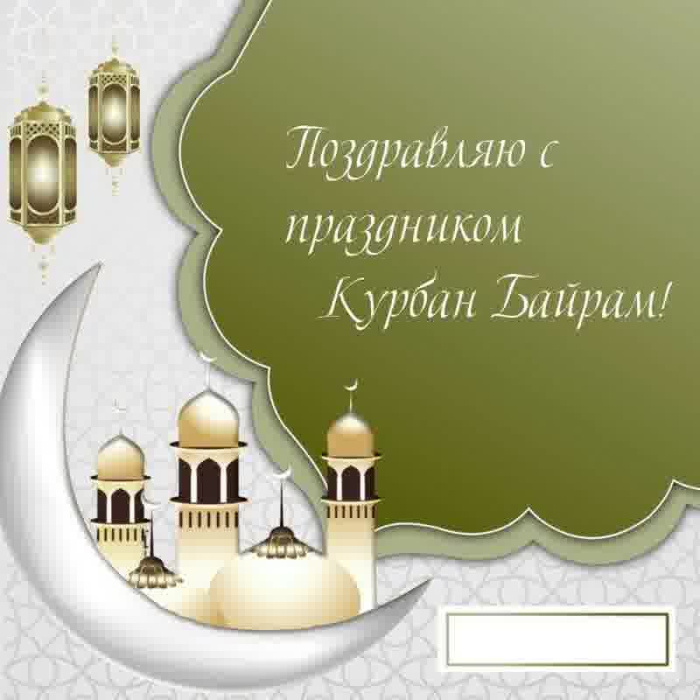 Картинки с праздником Курбан Байрам (330 открыток). Курбан-байрам: картинки с поздравлениями