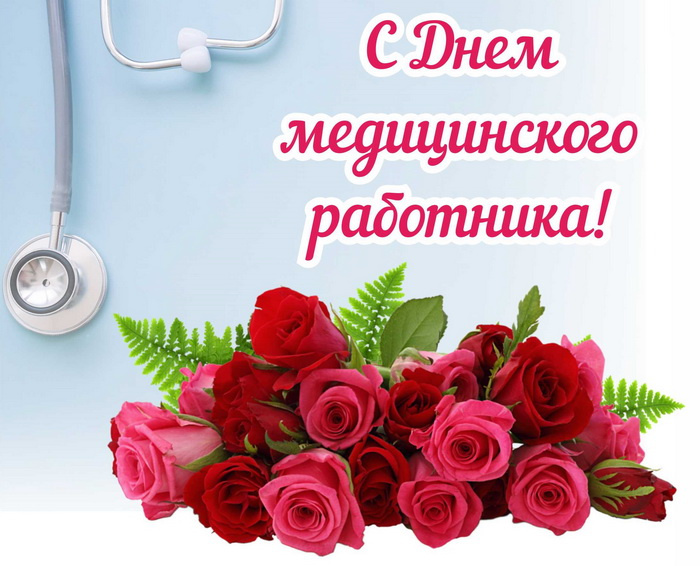 Картинки с Днем медицинского работника (190 открыток). Красивые картинки с Днем медика