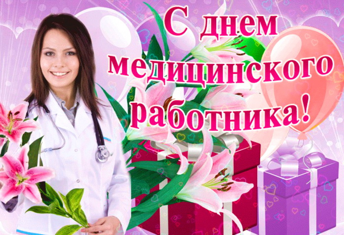 Картинки с Днем медицинского работника (190 открыток). Красивые картинки с Днем медика