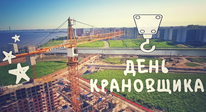 Картинки с Днем крановщика (60 открыток). Красивые картинки с надписями с Днем крановщика