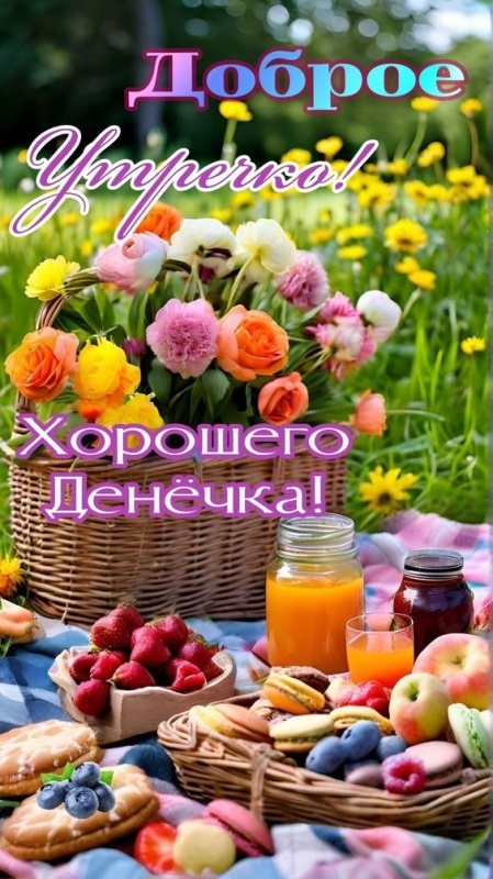 Красивые картинки "Хорошего дня" . Красивые картинки Хорошего дня и Доброго утра 