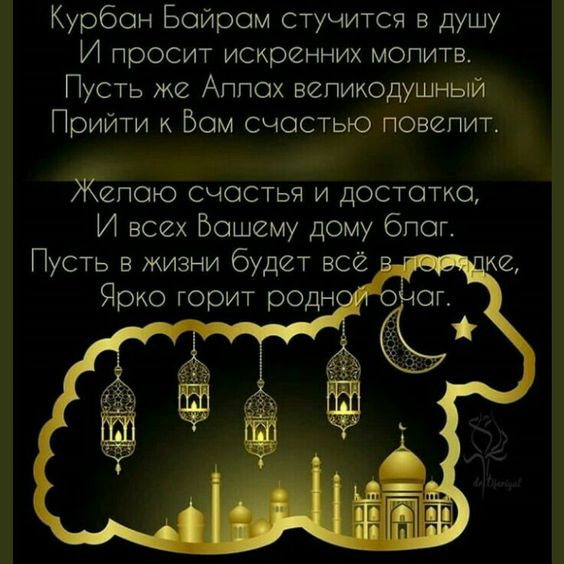 Картинки с праздником Курбан Байрам (330 открыток). Курбан-байрам: картинки с поздравлениями
