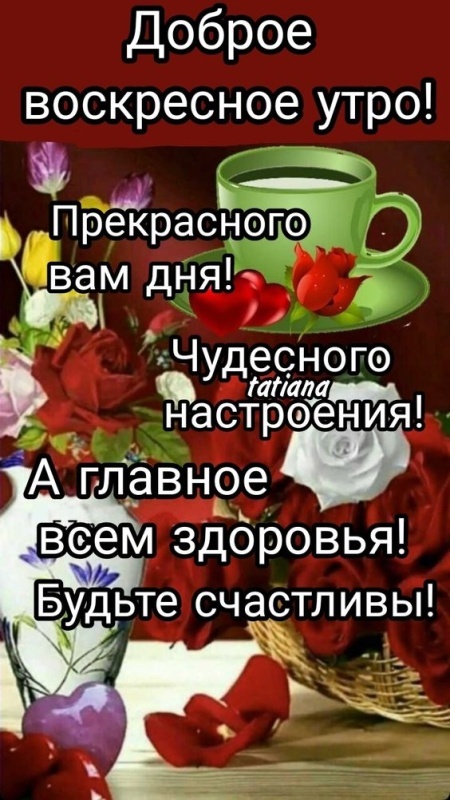Картинки Доброе утро воскресенья (90 открыток). Картинки "Доброе утро воскресенья" красивые и новые