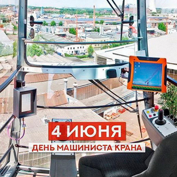Картинки с Днем крановщика (60 открыток). Красивые картинки с надписями с Днем крановщика