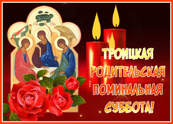 Картинки с Троицкой родительской субботой (100 открыток). Красивые картинки с Троицкой родительской субботой