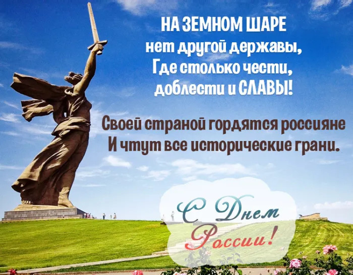 Картинки с Днем России (90 открыток). Красивые картинки с Днем России