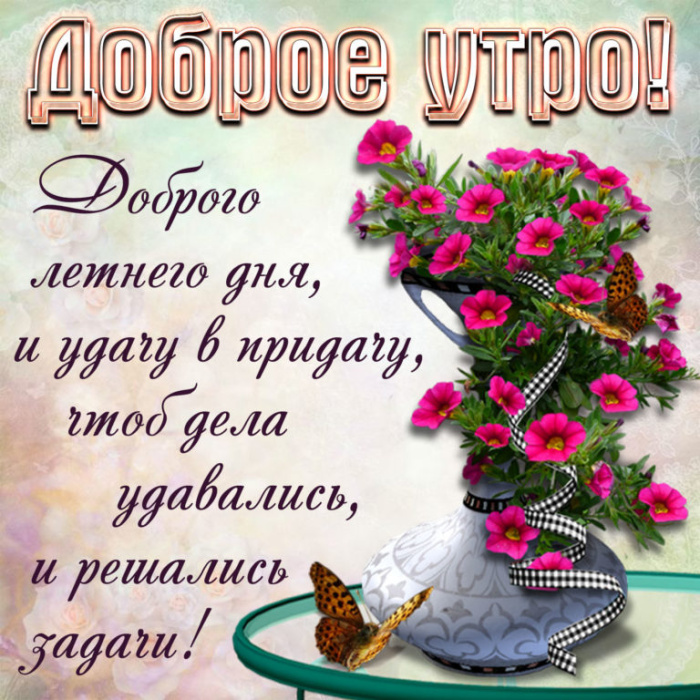 Картинки с добрым летним утром (195 открыток). Доброе летнее утро: картинки с надписями