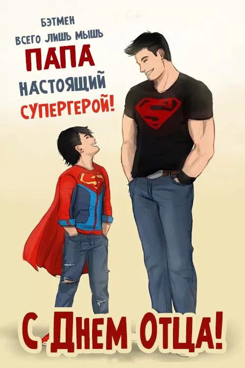 Картинки с Днем отца (140 открыток). Красивые открытки с Днем отца