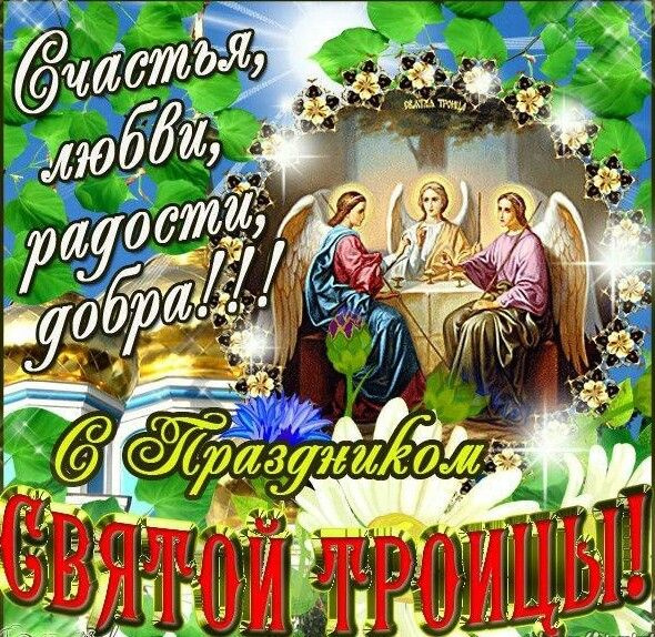 Картинки с Троицей (130 открыток). Красивые картинки со Святой Троицей