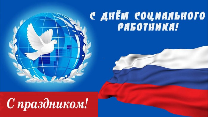 Картинки с Днем социального работника (120 открыток). Красивые картинки с Днем социального работника