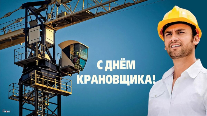 Картинки с Днем крановщика (60 открыток). Красивые картинки с надписями с Днем крановщика