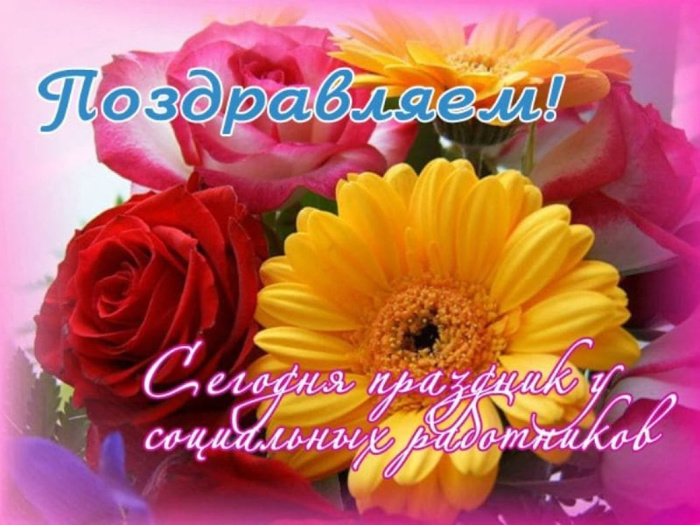 Картинки с Днем социального работника (120 открыток). Красивые картинки с Днем социального работника