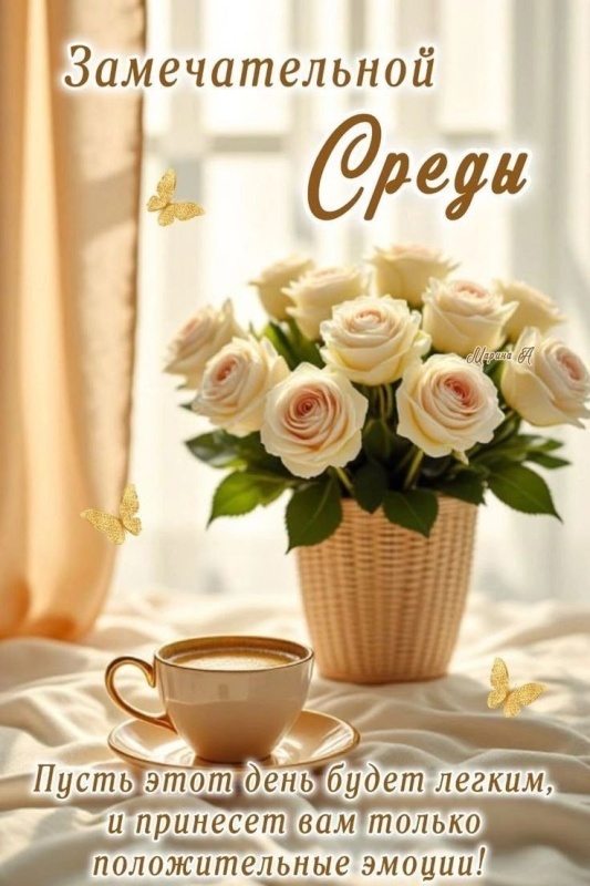 Картинки Доброе утро среды (90 открыток). Красивые картинки Доброе утро среды