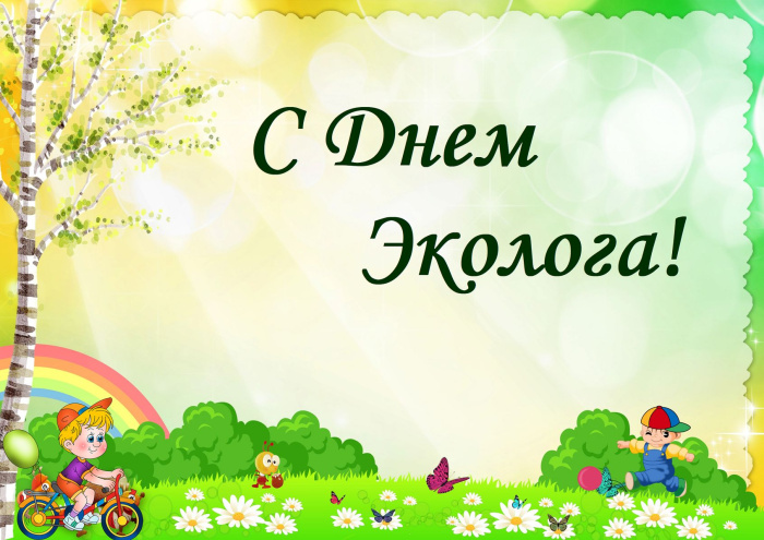 Картинки с Днем эколога (60 открыток). Красивые картинки с Днем эколога