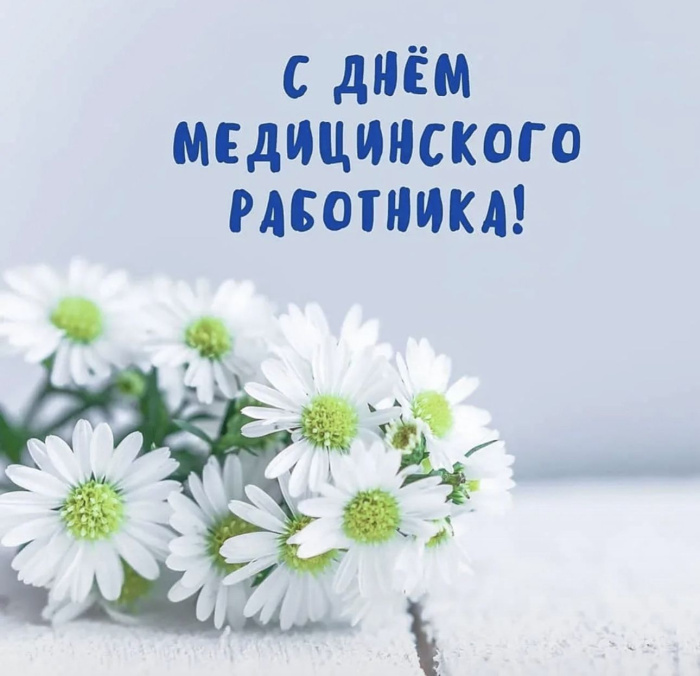 Картинки с Днем медицинского работника (190 открыток). Красивые картинки с Днем медика