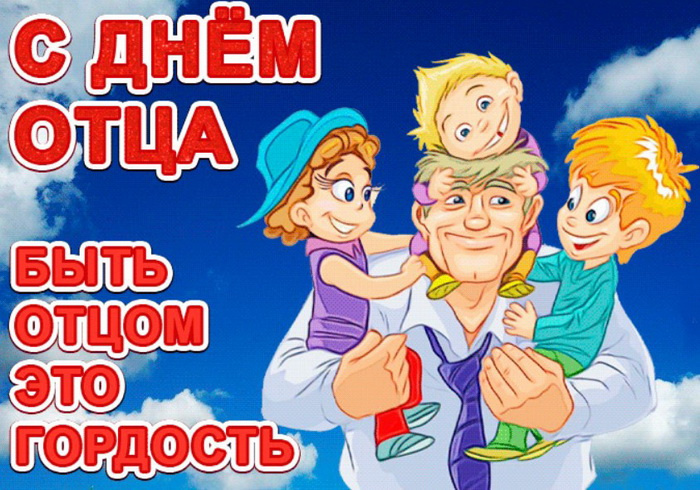 Картинки с Днем отца (140 открыток). Красивые открытки с Днем отца