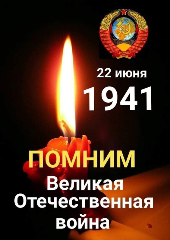 Картинки с Днем памяти и скорби (70 открыток). Красивые картинки на День памяти и скорби