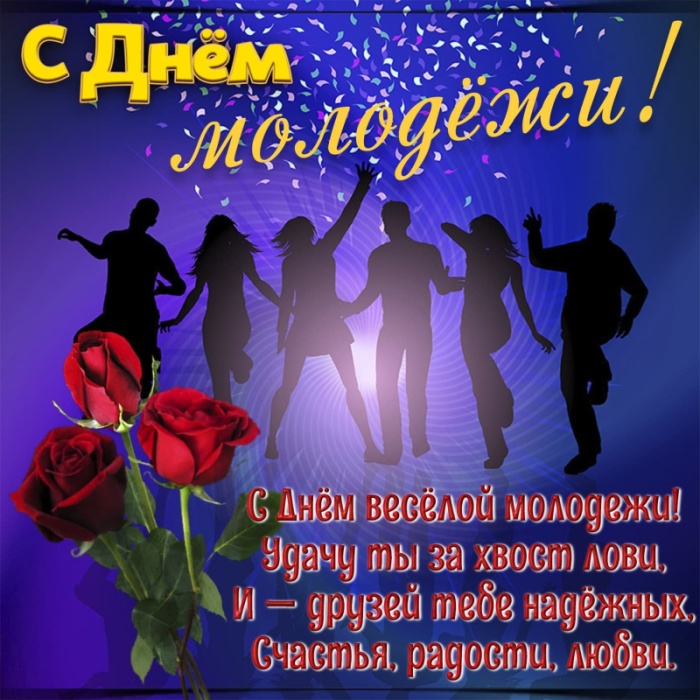 Открытки с Днем молодежи России. Открытки с Днем молодежи