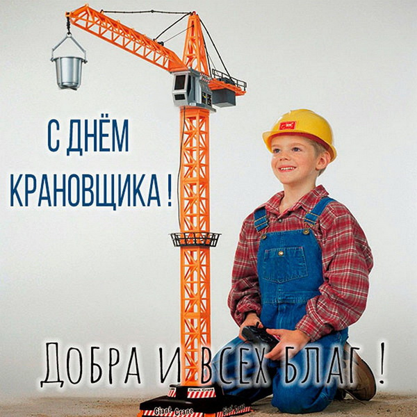 Картинки с Днем крановщика (60 открыток). День крановщика: прикольные картинки