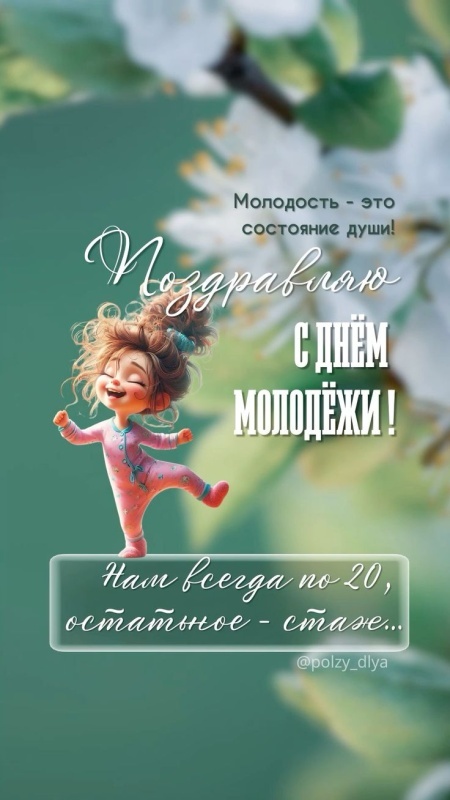 Открытки с Днем молодежи России. Прикольные открытки с Днем молодежи