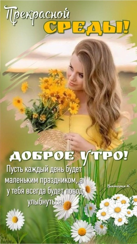 Картинки Доброе утро среды (90 открыток). Красивые картинки Доброе утро среды