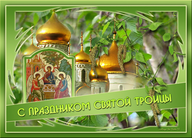 Картинки с Троицей (130 открыток). Троица: картинки с поздравлениями
