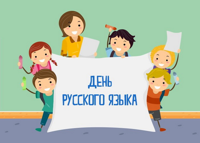 Картинки с Днем русского языка (40 открыток). Красивые картинки с Днем русского языка