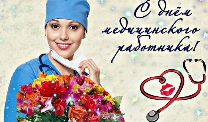 Картинки с Днем медицинского работника (190 открыток). Красивые картинки с Днем медика